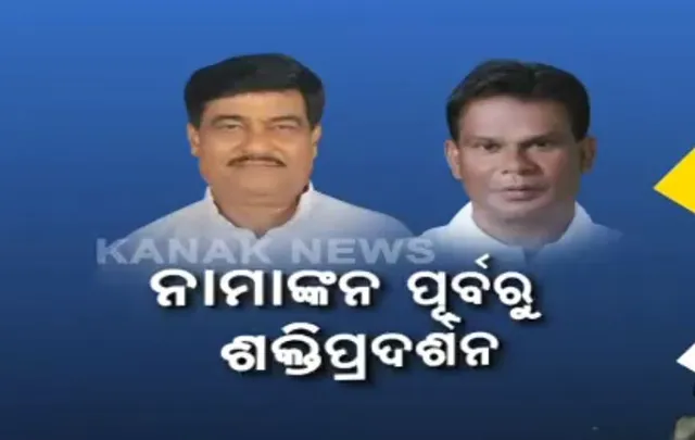 ନାମାଙ୍କନ ଦାଖଲ ପୂର୍ବରୁ ପ୍ରାର୍ଥୀଙ୍କ ଶକ୍ତି ପ୍ରଦର୍ଶନ । ଆଠଗଡ଼ରେ ସ୍କୁଟରରେ ନାମାଙ୍କନ ଭରିବାକୁ ଗଲେ ରାଜା ସ୍ୱାଇଁ  । ସେପଟେ ରାଉରକେଲାରେ ଦିଲ୍ଲୀପ ରାୟଙ୍କ ବିଶାଳ ରାଲି  ।