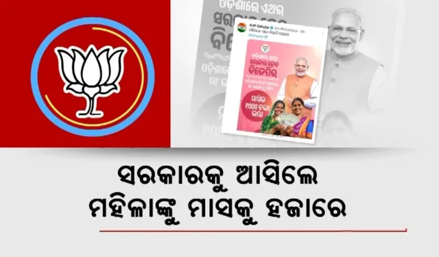 ରାଜ୍ୟ ବିଜେପିର ବଡ଼ ଘୋଷଣା: ସରକାରକୁ ଆସିଲେ ମହିଳାଙ୍କୁ ମାସକୁ ହଜାରେ