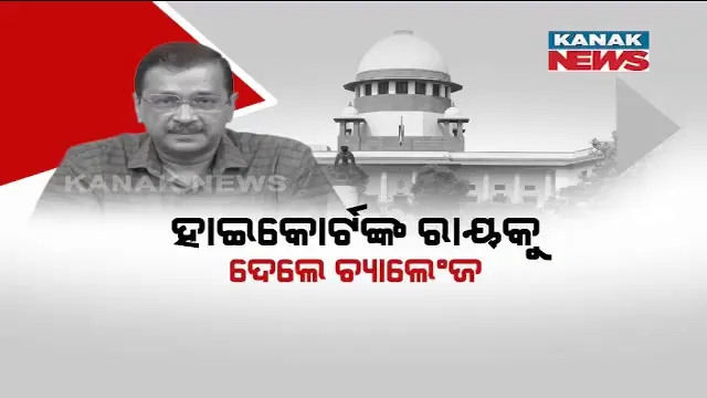 ସୁପ୍ରିମକୋର୍ଟଙ୍କ ଦ୍ୱାରସ୍ଥ ହେଲେ ଦିଲ୍ଲୀ ମୁଖ୍ୟମନ୍ତ୍ରୀ । ହାଇକୋର୍ଟଙ୍କ ରାୟକୁ ସର୍ବୋଚ୍ଚ ନ୍ୟାୟାଳୟରେ ଦେଲେ ଚ୍ୟାଲେଞ୍ଜ ।
