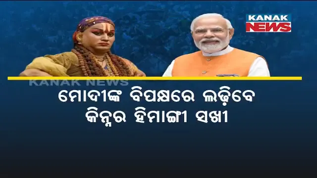 ରୋଚକ ହେବ ବାରାଣାସୀରେ ୨୪ ଲଢ଼େଇ । ପ୍ରଧାନମନ୍ତ୍ରୀ ମୋଦୀଙ୍କୁ ବିପକ୍ଷରେ ପ୍ରତିଦ୍ୱନ୍ଦ୍ୱିତା କରିବେ କିନ୍ନର ମହାମଣ୍ଡଳେଶ୍ୱର ହିମାଙ୍ଗୀ ସଖୀ ।