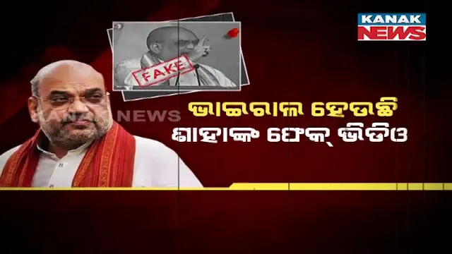 ଭାଇରାଲ ହେଉଛି ଅମିତ ଶାହାଙ୍କ ଫେକ୍ ଭିଡିଓ । ରେବନ୍ଥ ରେଡ୍ଡୀଙ୍କୁ ନୋଟିସ୍ ପଠାଇଲା ଦିଲ୍ଲୀ ପୋଲିସ୍ ।