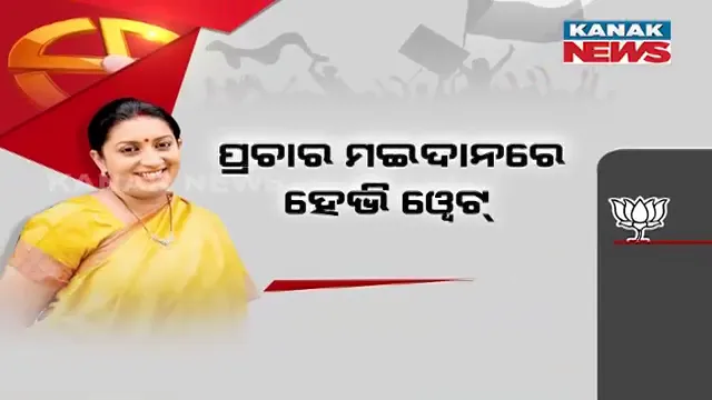 ଲୋକସଭା ନିର୍ବାଚନ ପାଇଁ ହେଭିୱେଟ୍ ନେତାଙ୍କ ନାମାଙ୍କନ । ହାଇଭୋଲଟେଜ୍ ରୋଡସୋ’ କରି ପ୍ରାର୍ଥୀ ପତ୍ର ଭରିଲେ ରାଜନାଥ ଓ ସ୍ମୃତି ଇରାନୀ