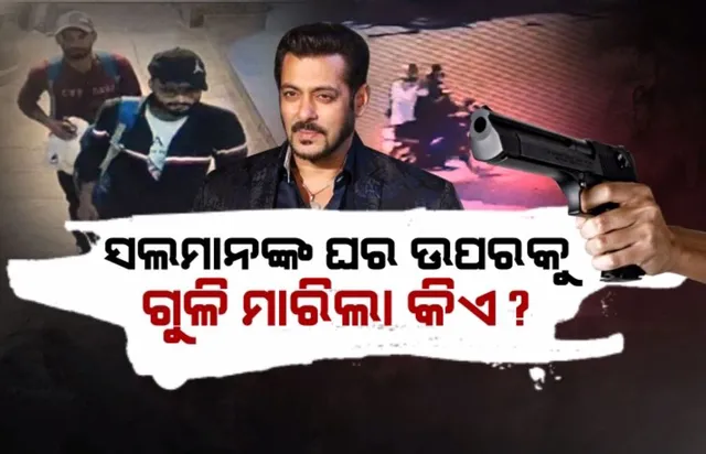 ସଲମାନଙ୍କ ଘର ଉପକୁ ଗୁଳି ମାରିଲା କିଏ? ନିଜକୁ ଦାୟୀ କଲା ଲରେନ୍ସ ବିଷ୍ଣୋଇ ଗ୍ୟାଙ୍ଗ୍