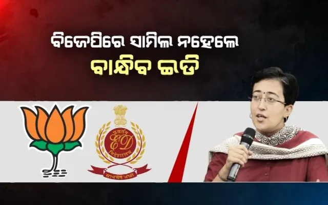 ଆତିଶୀ ମାର୍ଲେନା ବଡ ଦାବି । କହିଲେ ଦଳରେ ସାମିଲ ହେବାକୁ ବିଜେପି ଦେଇଛି ଅଫର । ସାମିଲ ନହେଲେ ଇଡି ଗିରଫ ନେଇ ମିଳିଛି ଚେତାବନୀ