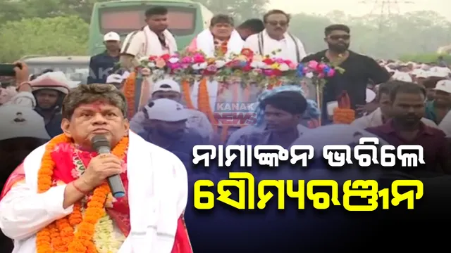 ଘଷିପୁରାରୁ ସ୍ୱାଧୀନ ପ୍ରାର୍ଥୀ ଭାବେ ନାମାଙ୍କନ ଭରିଲେ ସୌମ୍ୟ ରଞ୍ଜନ ପଟ୍ଟନାୟକ: ମା’ ତାରିଣୀଙ୍କ ମନ୍ଦିରରେ ପୂଜାର୍ଚ୍ଚନା ପରେ କରିଥିଲେ ବିଶାଳ ରାଲି