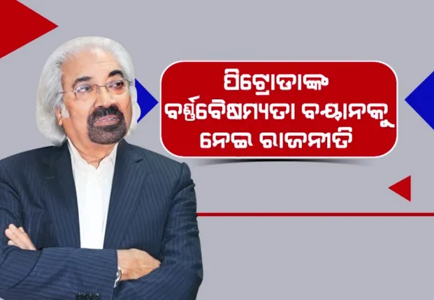 ଭାରତୀୟଙ୍କ ରଙ୍ଗର ରୂପକୁ ନେଇ କଂଗ୍ରେସ ନେତା ପିଟ୍ରୋଡାଙ୍କ ବୟାନ । ରାଗିଲେ ମୋଦୀ, ରାହୁଲଙ୍କଠୁ ମାଗିଲେ ଜବାବ