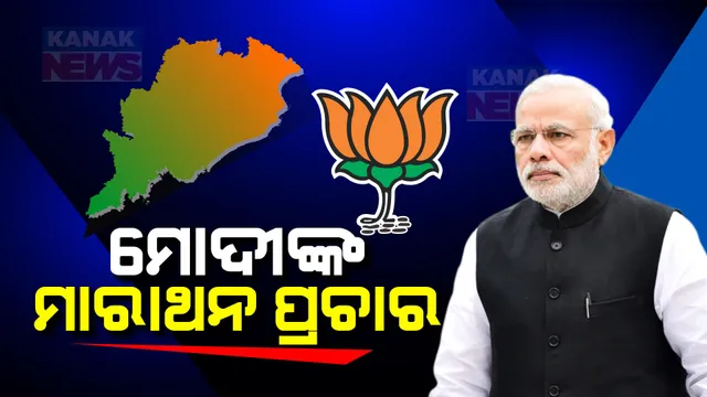 ଜନପଥରେ ରୋଡ୍ ଶୋ’ ପରେ ଆଜି ପ୍ରଧାନମନ୍ତ୍ରୀଙ୍କ ମାରାଥନ ପ୍ରଚାର । କନ୍ଧମାଳ, ବଲାଙ୍ଗୀର ଓ ବରଗଡ଼ରେ ଉଦବୋଧନ ଦେବେ ନରେନ୍ଦ୍ର ମୋଦୀ ।