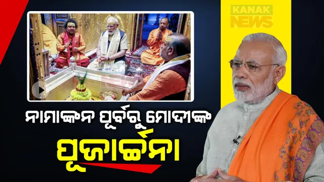 ଆଜି ନାମାଙ୍କନ ଭରିବେ ପ୍ରଧାନମନ୍ତ୍ରୀ ନରେନ୍ଦ୍ର ମୋଦୀ । ପ୍ରାର୍ଥୀପତ୍ର ଦାଖଲ ପୂର୍ବରୁ କାଶୀ ବିଶ୍ୱନାଥ ମନ୍ଦିରରେ କଲେ ପୂଜାର୍ଚ୍ଚନା ।