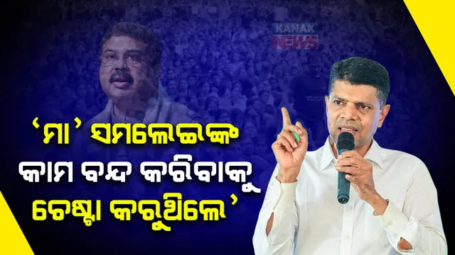ବିଜେପିର ପ୍ରତିଶୃତିକୁ ମିଛ କହିଲେ ପାଣ୍ଡିଆନ୍: କହିଲେ, ମା’ ସମଲେଇଙ୍କ କାମକୁ ବନ୍ଦ କରିବାକୁ ଚେଷ୍ଟା କରିଥିଲେ ବିଜେପି ସାଂସଦ ପ୍ରାର୍ଥୀ