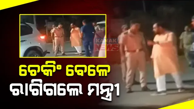 ଗାଡ଼ି ଚେକିଂ ବେଳେ ରାଗିଗଲେ ମନ୍ତ୍ରୀ । ପୋଲିସକୁ ପ୍ରଶ୍ନ କଲେ ବିକ୍ରମ ଆରୁଖ । ସୋସିଆଲ ମିଡିଆରେ ଭିଡିଓ ଭାଇରାଲ ।