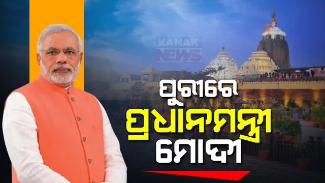 ପୁରୀରେ ପହଞ୍ଚିଲେ ପ୍ରଧାନମନ୍ତ୍ରୀ ନରେନ୍ଦ୍ର ମୋଦୀ । ସ୍ୱତନ୍ତ୍ର ହେଲିକପ୍ଟର ଯୋଗେ ପହଞ୍ଚିବା ପରେ ଶ୍ରୀମନ୍ଦିର ଗଲେ ମୋଦୀ ।