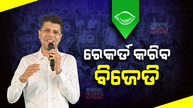 ପାଣ୍ଡିଆନଙ୍କ ହିସାବ କିତାବ । କହିଲେ, ଦ୍ୱିତୀୟ ପର୍ଯ୍ୟାୟ ନିର୍ବାଚନ ସୁଦ୍ଧା ୨୦୧୯ ଅପେକ୍ଷା ଅଧିକ ଆସନ ପାଇ ରେକର୍ଡ କରିବ ବିଜେଡି । 