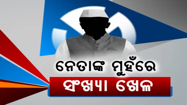 କିଏ ଜିତିବ କେତେ ଆସନ, ନେତା କରୁଛନ୍ତି ଆକଳନ । ବିଜେପିର ଦମ୍ଭୋକ୍ତି, ଏଥର ସରକାର ଗଢ଼ିବ ଦଳ । ପାଣ୍ଡିଆନଙ୍କ ଦାବି, ଏଥର ୨୦୧୯ ଅପେକ୍ଷା ଅଧିକ ଆସନ ହାସଲ କରିବ ବିଜେଡି