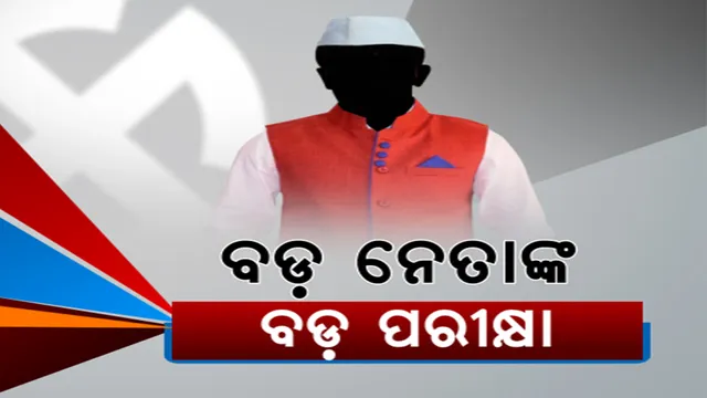 ସରିଲା ପ୍ରଚାର, ଦିନକ ପରେ ପଡିବ ଭୋଟ । ବାଜିରେ ଲାଗିଛି ବଡ଼ ନେତାଙ୍କ ଭାଗ୍ୟ । ଜିତିଲେ ବଢ଼ିବ ପତିଆରା, ହାରିଲେ ରାଜନୈତିକ କ୍ୟାରିୟରରେ ଲାଗିବ ପ୍ରଶ୍ନ ଚିହ୍ନ