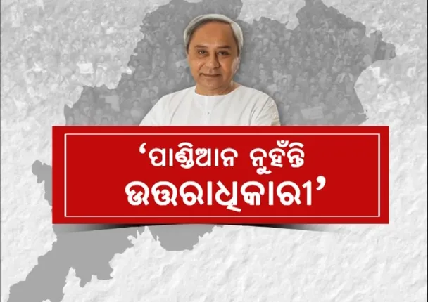 ଜାତୀୟ ଗଣମାଧ୍ୟମରେ ମୁଖ୍ୟମନ୍ତ୍ରୀଙ୍କ ବଡ ବୟାନ । କହିଲେ, ପାଣ୍ଡିଆନ ନୁହଁନ୍ତି ରାଜ୍ୟବାସୀ ବାଛିବେ ମୋ ଉତ୍ତରାଧିକାରୀ