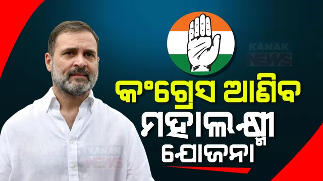 ରାୟବରେଲିରୁ ରାହୁଲ ପଠାଇଲେ ଭିଡ଼ିଓ ବାର୍ତ୍ତା, କହିଲେ ଦେଶରେ କଂଗ୍ରେସ ଆଣିବ ମହାଲକ୍ଷ୍ମୀ ଯୋଜନା । ସମ୍ବିଧାନକୁ ବଞ୍ଚାଇବାକୁ ଏ ଲଢେଇ, ମିଳିତ ଭାବେ ଲଢିବାକୁ ରାୟଗଡାବାସୀଙ୍କୁ କଲେ ଅପିଲ ।