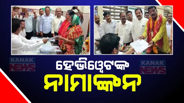 ନାମାଙ୍କନ ସହ ହେଭିୱେଟ ନେତାଙ୍କ ଶକ୍ତି ପ୍ରଦର୍ଶନ । ସାଥୀରେ ଆଣିଲେ ହଜାର ହଜାର ସମର୍ଥକ, ବାଜାବାଣ ସହ ରୋଡ ସୋ କଲେ ପ୍ରାର୍ଥୀ