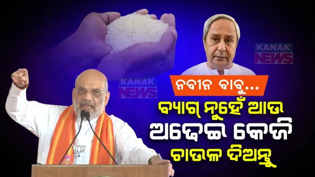 ମୋଦୀ ଚାଉଳ ପଠାଉଛନ୍ତି, ନବୀନ ବାବୁ ବ୍ୟାଗରେ ଷ୍ଟିକର ମାରି ନିଜେ ଚାଉଳ ଦେଉଛନ୍ତି ବୋଲି କହୁଛନ୍ତି । ଗରିବଙ୍କୁ ଚାଉଳ ପ୍ରସଙ୍ଗରେ ଏମିତି କହିଲେ ଅମିତ ଶାହା...