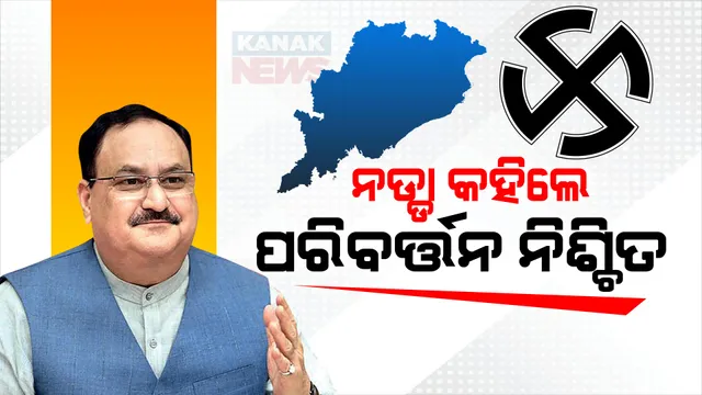 ପଦ୍ମପୁର ଜନସଭାରେ ରାଜ୍ୟ ସରକାରଙ୍କୁ ଟାର୍ଗେଟ କଲେ ବିଜେପି ରାଷ୍ଟୀୟ ଅଧ୍ୟକ୍ଷ । କହିଲେ,ଓଡ଼ିଶାରେ ଭୁଷୁଡ଼ି ଯାଇଛି ଶାସନ ବ୍ୟବସ୍ଥା