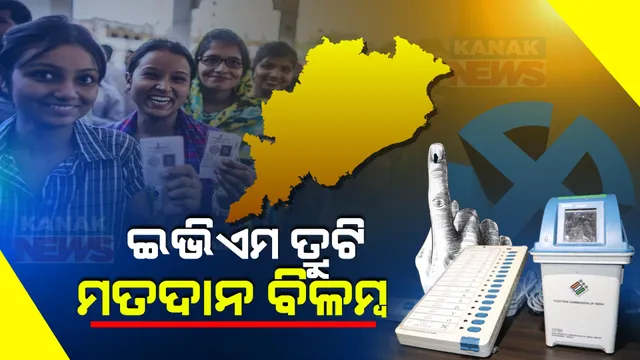 ମତଦାନ ଆରମ୍ଭରୁ ବିଭିନ୍ନ ସ୍ଥାନରେ ଇଭିଏମରେ ତ୍ରୁଟି । ବଲାଙ୍ଗୀର କଣ୍ଟାବାଞ୍ଜିର ସଖୀ ବୁଥ ନମ୍ବର ୫୩ସହ ଏକାଧିକ ବୁଥରେ ଇଭିଏମ୍ ଅଚଳ ସମସ୍ୟା ।