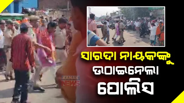 ବିଜେଡି ବିଧାୟକ ସାରଦା ନାୟକଙ୍କୁ ଉଠାଇନେଲା ପୋଲିସ । ଜାଣନ୍ତୁ କାରଣ