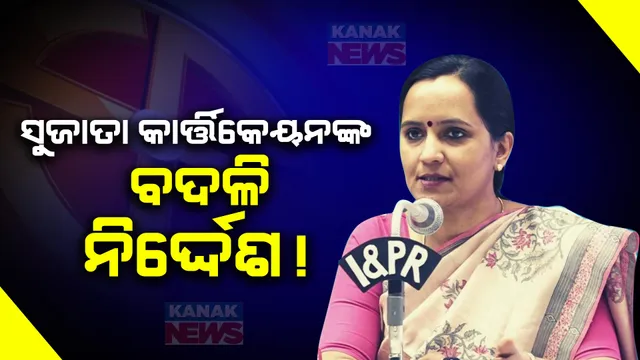 ମିଶନ ଶକ୍ତି ସଚିବ ସୁଜାତା କାର୍ତ୍ତିକେୟନଙ୍କ ବଦଳି ସୂଚନା । ବିଜେପିର ଅଭିଯୋଗ ଆଧାରରେ ନିର୍ବାଚନ କମିଶନଙ୍କ ବଦଳି ନିର୍ଦ୍ଦେଶ । 