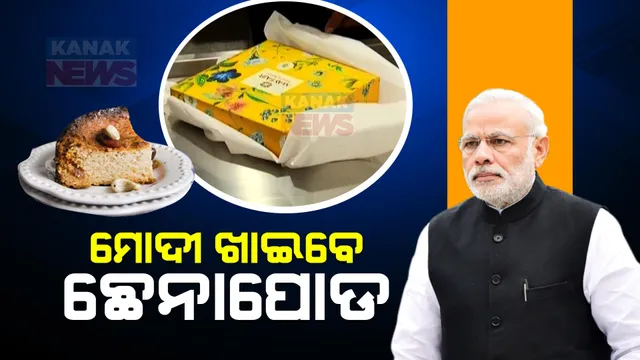 ମୋଦୀଙ୍କ ପାଇଁ ସ୍ପେଶାଲ ଜଳଖିଆ । ମେ ଫେୟାରରୁ ଆସିଛି ସ୍ୱତନ୍ତ୍ର ଛେନାପୋଡ ।