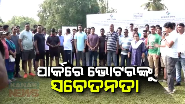 ପାର୍କରେ ଭୋଟରଙ୍କୁ ସଚେତନ କରୁଛନ୍ତି ଜିଲ୍ଲାପାଳ । ସାଧାରଣ ନିର୍ବାଚନରେ ଭୋଟରଙ୍କ ସଂଖ୍ୟା ବଢ଼ାଇବାକୁ ପ୍ରୟାସ ।