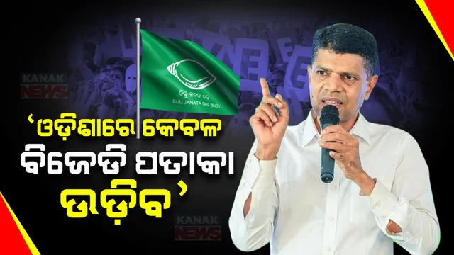 ବିଜେପିର ନେତା ଟୁରିଷ୍ଟ ହୋଇ ଆସୁଛନ୍ତି, ବୁଷ୍ଟର ଡୋଜ୍ ଦେଉଛନ୍ତି । କିନ୍ତୁ ଓଡିଶାରେ କେବଳ ନବୀନ ବାବୁଙ୍କ ପତାକା ଉଡିବ...