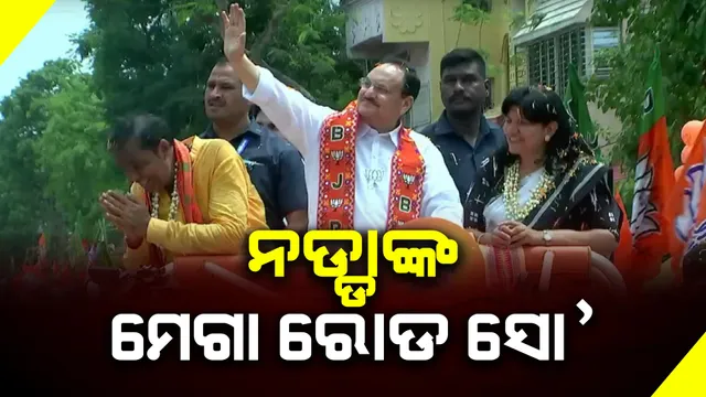 ଭୁବନେଶ୍ୱରରେ ରୋଡ ସୋ’ କଲେ ବିଜେପି ଅଧ୍ୟକ୍ଷ ଜେପି ନଡ୍ଡା । ହଜାର ହଜାର କର୍ମୀଙ୍କୁ ନେଇ ଶକ୍ତି ପ୍ରଦର୍ଶନ କଲା ବିଜେପି ।