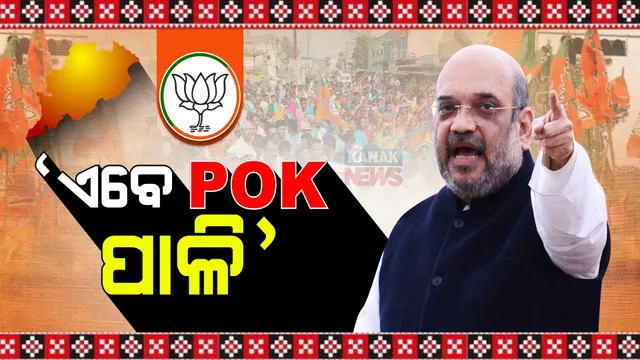 କେନ୍ଦୁଝରରେ ପିଓକେ ପ୍ରସଙ୍ଗ ଉଠାଇଲେ ଗୃହମନ୍ତ୍ରୀ ଅମିତ ଶାହା । କହିଲେ,ପାକିସ୍ତାନ କଥା କହି ଧମକ ଦେଉଛି କଂଗ୍ରେସ ।