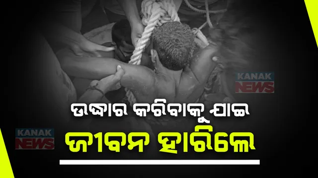 ଉଦ୍ଧାର କରିବାକୁ ଯାଇ ନିଜେ ମୃତ୍ୟୁର ଜାଲରେ ଫଶିଗଲେ । ଦିଗପହଣ୍ଡି ଶିଧେଶ୍ୱର ଗାଁରେ କୂଅରୁ ପଙ୍କ ଉଦ୍ଧାର ବେଳେ ଅଘଟଣ, ଅଣନିଶ୍ୱାସୀ ଯୁବକଙ୍କୁ ଉଦ୍ଧାର କରିବାକୁ ଯାଇ ଜଣେ ଯୁବକଙ୍କ ମୃତ୍ୟୁ ।