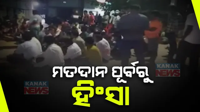 ନିର୍ବାଚନ ପୂର୍ବରୁ ରାଜ୍ୟରେ ବିଭିନ୍ନ ସ୍ଥାନରେ ରାଜନୈତିକ ହିଂସା । ଅନୁଗୁଳ ଛେଣ୍ଡିପଦାରେ ବୁଲିଲା ଖଣ୍ଡା, କଟୁରୀ । ପିପିଲି, ଆଠଗଡରେ ମରଣାନ୍ତକ ଆକ୍ରମଣ । 