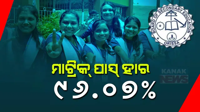 ପ୍ରକାଶ ପାଇଲା ଚଳିତ ବର୍ଷର ମାଟ୍ରିକ ପରୀକ୍ଷାଫଳ । ଛାତ୍ରଛାତ୍ରୀ କହିଲେ ସଫଳତାର କାହାଣୀ ,ବିଭିନ୍ନ ସ୍ଥାନରୁ ଶୁଭେଚ୍ଛାର ବାର୍ତ୍ତା ।