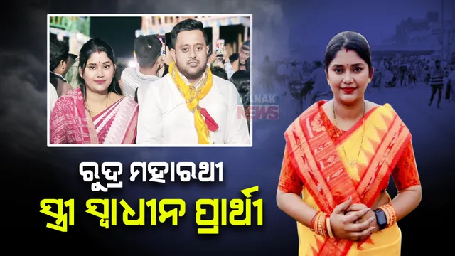 ନିର୍ବାଚନୀ ମଇଦାନରେ ରୁଦ୍ର ମହାରଥୀଙ୍କ ସ୍ତ୍ରୀ: ପିପିଲିରୁ ସ୍ୱାଧୀନ ଭାବେ ନାମାଙ୍କନ ଭରିଲେ ଜାଗୃତି ପଣ୍ଡା