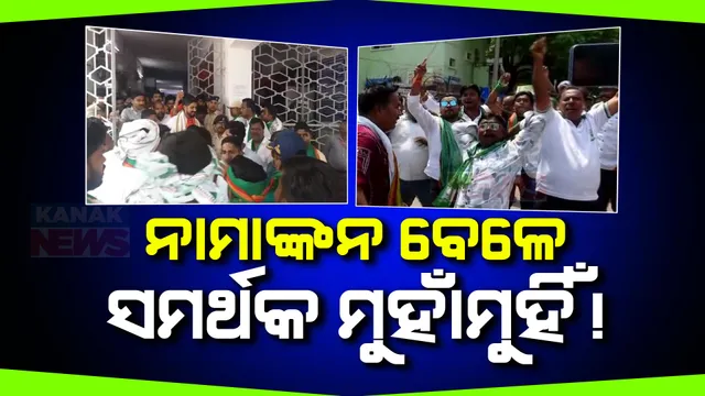 ନାମାଙ୍କନ ବେଳେ ପୁଣି ମୁହାଁମୁହିଁ ବିଜେଡି-ବିଜେପି କର୍ମୀ । ସାଲେପୁର ଆସନ ପାଇଁ ବିଜେପି ପ୍ରାର୍ଥୀ ଅରିନ୍ଦମ ରାୟ ଓ ବିଜେଡି ପ୍ରାର୍ଥୀ ପ୍ରଶାନ୍ତ ବେହେରାଙ୍କ ସମର୍ଥକଙ୍କ ମଧ୍ୟରେ ନାରାବାଜି ।