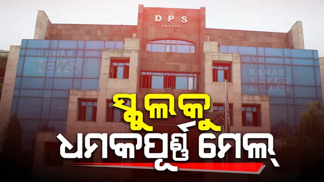 ଦିଲ୍ଲୀ ଓ ନୋଏଡ଼ାର ଅନେକ ସ୍କୁଲରେ ବୋମା ଆତଙ୍କ । ବୋମାମାଡ଼ କରି ଉଡ଼ାଇ ଦେବାକୁ ଧମକପୂର୍ଣ୍ଣ ଇ-ମେଲ ସହ କଲ୍ ।