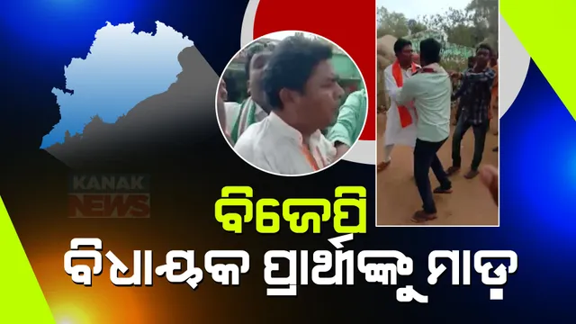 ଝରିଗାଁ ବିଜେପି ବିଧାୟକ ପ୍ରାର୍ଥୀଙ୍କୁ ମାଡ ଅଭିଯୋଗ: ଥାନାରେ ଦେଇଛନ୍ତି ବିଧାୟକ ପ୍ରାର୍ଥୀ