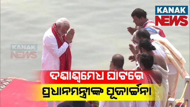 ନାମାଙ୍କନ ଭରିବା ପୂର୍ବରୁ ଦଶାଶ୍ୱମେଧ ଘାଟରେ ମୋଦୀଙ୍କ ପୂଜାର୍ଚ୍ଚନା । ତୃତୀୟ ଥର ପାଇଁ ବାରଣାସୀରୁ ହୋଇଛନ୍ତି ପ୍ରାର୍ଥୀ ।