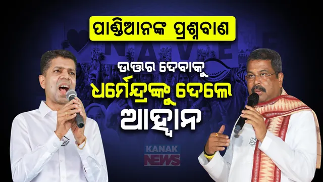 ସମ୍ବଲପୁରରେ ଧର୍ମେନ୍ଦ୍ରଙ୍କୁ ଟାର୍ଗେଟ କଲେ ପାଣ୍ଡିଆନ । ସଭାମଞ୍ଚରୁ ଦେଲେ ଚ୍ୟାଲେଞ୍ଜ, କହିଲେ ୧୦ ବର୍ଷରେ ସମ୍ବଲପୁରବାସୀଙ୍କ ପାଇଁ କଣ କରିଛନ୍ତି ତାହାର ଉତ୍ତର ଦିଅନ୍ତୁ କେନ୍ଦ୍ରମନ୍ତ୍ରୀ ।