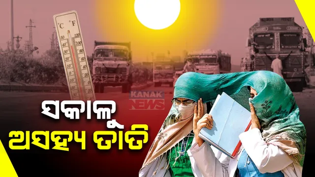 ଆଜି ରାଜ୍ୟରେ ଅସହ୍ୟ ତାତି । ସକାଳ ସାଢ଼େ ୮ଟା ସୁଦ୍ଧା ଭୁବନେଶ୍ୱରରେ ୩୬ ଡିଗ୍ରୀ ଟପିଲା ପାରଦ, ଆର୍ଦ୍ରତା ୬୭ ପ୍ରତିଶତ ।