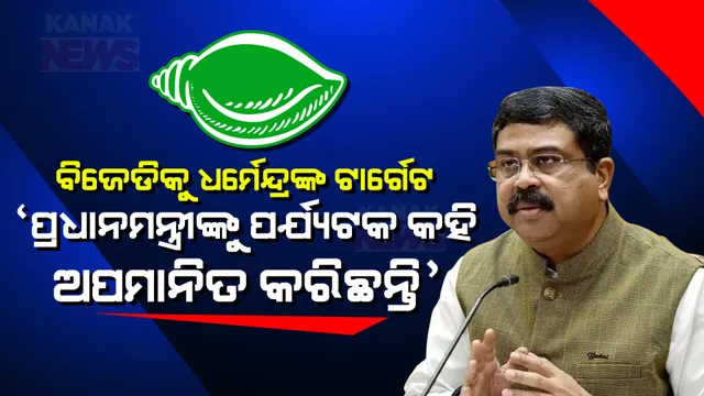 ବାଲେଶ୍ୱରରୁ ମୁଖ୍ୟମନ୍ତ୍ରୀଙ୍କୁ ଟାର୍ଗେଟ କଲେ ଧର୍ମେନ୍ଦ୍ର । କହିଲେ, ପ୍ରଧାନମନ୍ତ୍ରୀଙ୍କୁ ପର୍ଯ୍ୟଟକ କହି ଅପମାନିତ କରିଛନ୍ତି, ଓଡ଼ିଶାବାସୀ ଜବାବ ଦେବେ ।