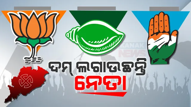 ବାକି ଦୁଇଟି ପର୍ଯ୍ୟାୟ ପାଇଁ ରାଜ୍ୟରେ ଜମୁଛି ପ୍ରଚାର । ଜଳେଶ୍ୱରରେ ବିଜେଡି ଓ କଂଗ୍ରେସ ନେତାଙ୍କ କର୍ମୀ ସମ୍ମିଳନୀ । କୁଚିଣ୍ଡାରେ ବିଜେପି ପ୍ରାର୍ଥୀଙ୍କ ପାଇଁ ଭୋଟ୍ ମାଗିଲେ ସିଦ୍ଧାନ୍ତ ମହାପାତ୍ର ।