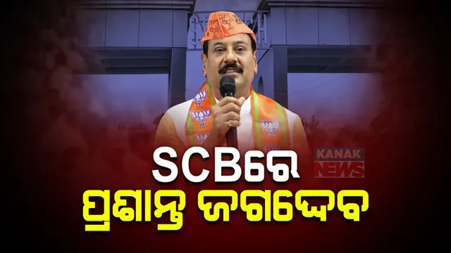 ଏସସିବି ଆଇସିୟୁରେ ଭର୍ତ୍ତି ହେଲେ ଚିଲିକା ବିଧାୟକ ପ୍ରଶାନ୍ତ ଜଗଦ୍ଦେବ । ମେଡିସିନ୍ ୱାର୍ଡରେ ଭର୍ତ୍ତି ହୋଇଥିବା ସୂଚନା