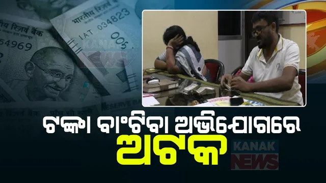 ଟଙ୍କା ବାଣ୍ଟିବା ବେଳେ ୨ ଗିରଫ,ଉଦଳା ଥାନା ଗୋଧିମରା ଗାଁରେ ଟଙ୍କା ବଣ୍ଟା ଅଭିଯୋଗ । ୧ଲକ୍ଷ ୯୧ ହଜାର ଜବତ ।