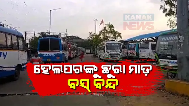 ସମ୍ବଲପୁର ଅଇଁଠାପାଲି ବସ ଷ୍ଟାଣ୍ଡରେ ବସ ହେଲପରଙ୍କୁ ଛୁରାମାଡ ଘଟଣା । ପ୍ରତିବାଦରେ ସମ୍ବଲପୁରରେ ଘରୋଇ ବସ୍ ଚଳଚଳ ବନ୍ଦ