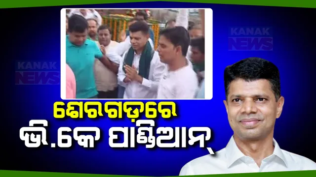 ଗଞ୍ଜାମରେ ଭିକେ ପାଣ୍ଡିଆନ୍ । ସେରଗଡରେ କଲେ ବିଶାଳ ରୋଡ ସୋ’ ।