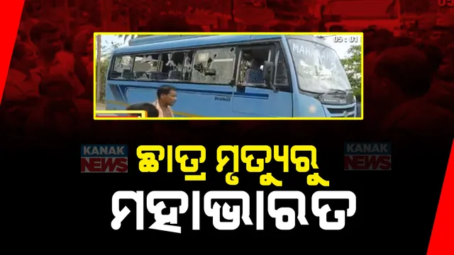 ବସରୁ ଖସି କଲେଜ ଛାତ୍ରଙ୍କ ମୃତ୍ୟୁକୁ ନେଇ ଉତ୍ତେଜନା: ଆସିକା-ହିଞ୍ଜିଳି ଥାନା ରାଲବ ଛକରେ ଅଘଟଣ