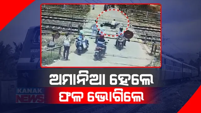 ଟ୍ରେନ୍ ଟ୍ରାକ ଉପରେ ବାଇକରୁ ଖସିପଡିଲେ ଚାଳକ । ଫାଟକ ଡେଇଁ ଯିବାବେଳେ ଟ୍ରାକ୍ ଉପରେ ଘଟିଲା ଅଘଟଣ ।