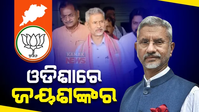 ଓଡ଼ିଶାରେ କେନ୍ଦ୍ର ବୈଦେଶିକ ମନ୍ତ୍ରୀ ଏସ ଜୟଶଙ୍କର । ଭୁବନେଶ୍ୱର-କଟକର ବିଭିନ୍ନ କାର୍ଯ୍ୟକ୍ରମରେ ଦେବେ ଯୋଗ ।